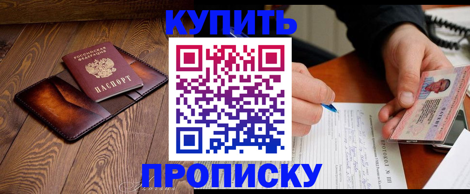 прописка 2025 в Краснознаменске